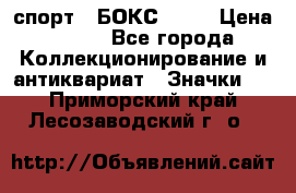 2.1) спорт : БОКС : WN › Цена ­ 350 - Все города Коллекционирование и антиквариат » Значки   . Приморский край,Лесозаводский г. о. 